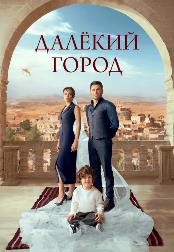 Далекий город 2 сезон 61 серия